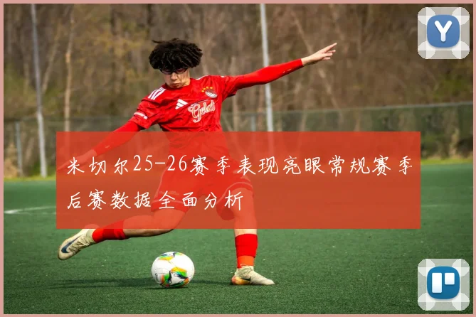 米切尔25-26赛季表现亮眼常规赛季后赛数据全面分析
