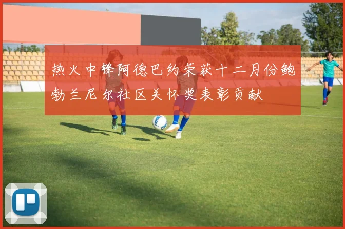 热火中锋阿德巴约荣获十二月份鲍勃兰尼尔社区关怀奖表彰贡献
