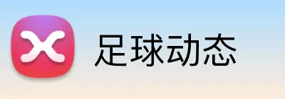 足球动态 Logo