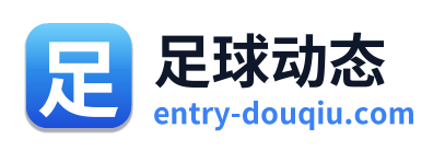足球动态